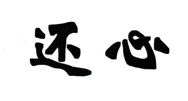 还心