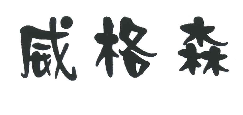 威格森