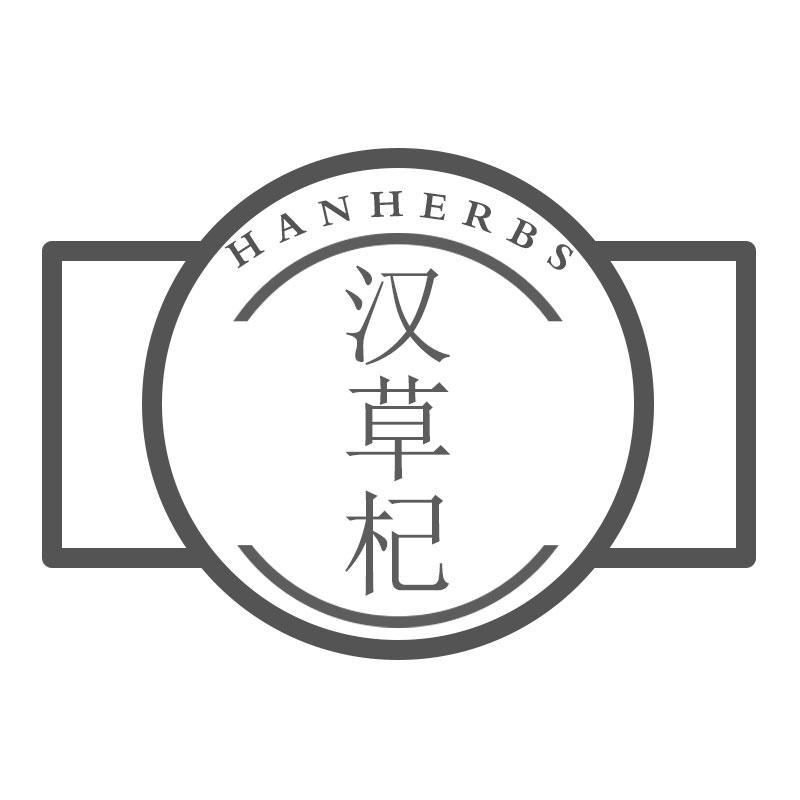 汉草杞 HANHERBS