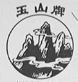 玉山