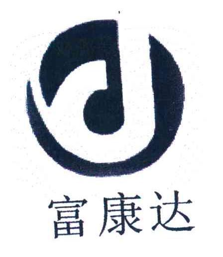 富康达