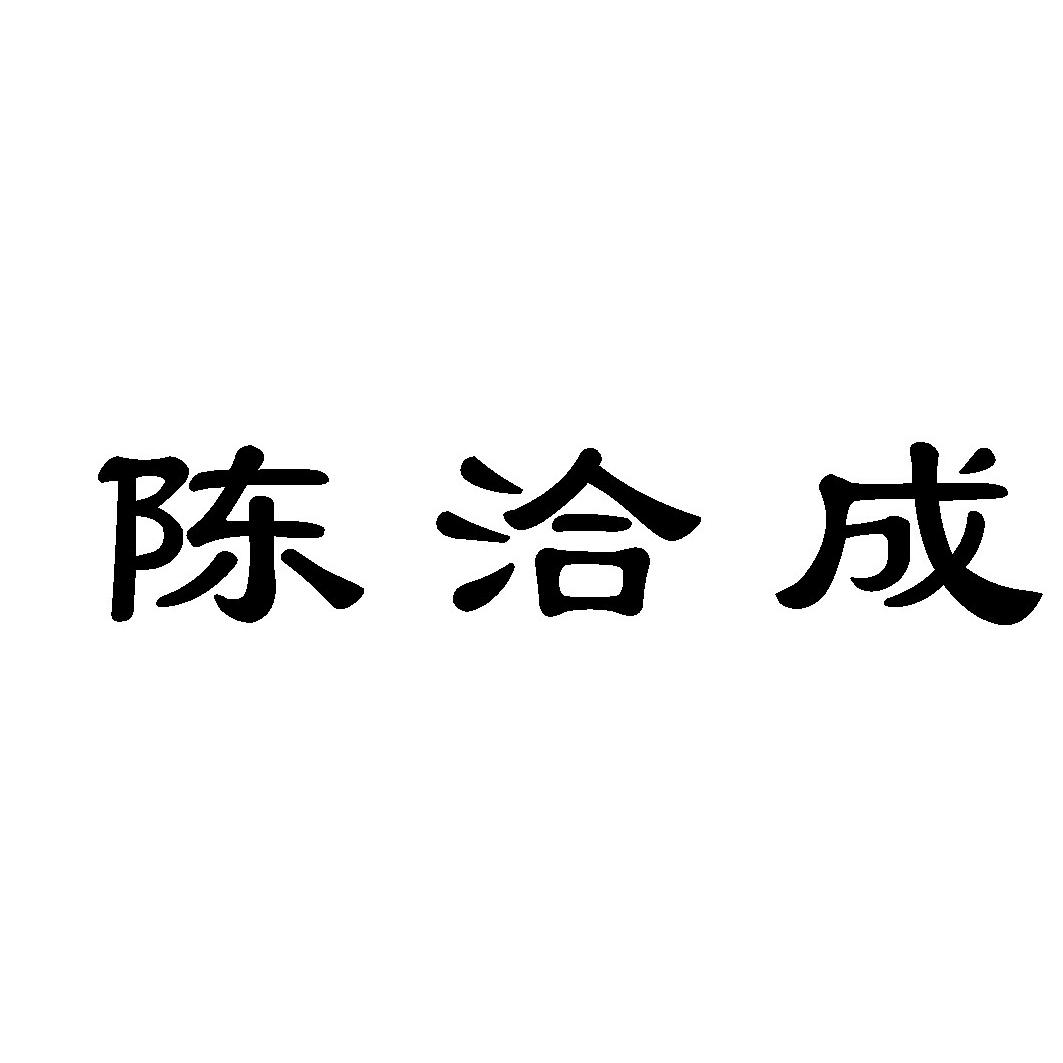 陈洽成