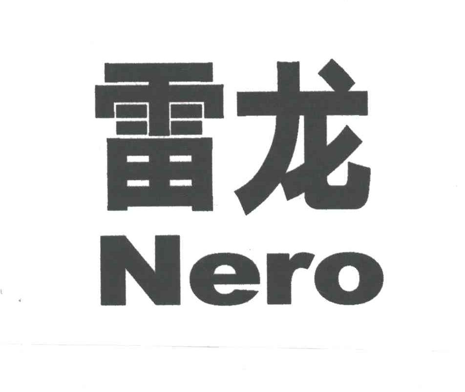雷龙;NERO