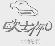 欧士佩    OSPREY