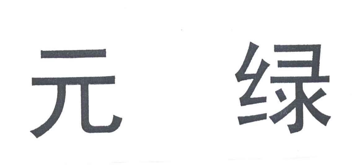 元绿