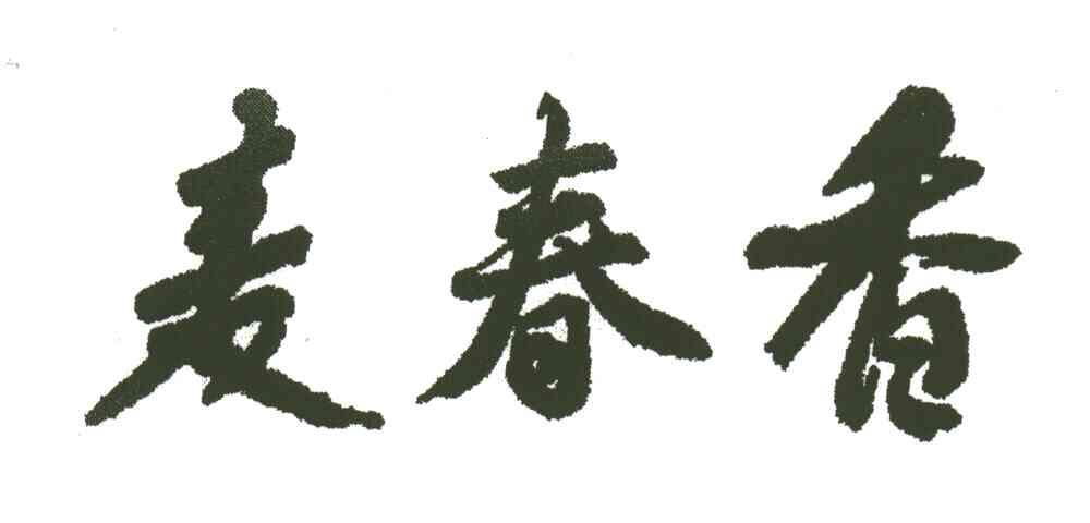 麦春香