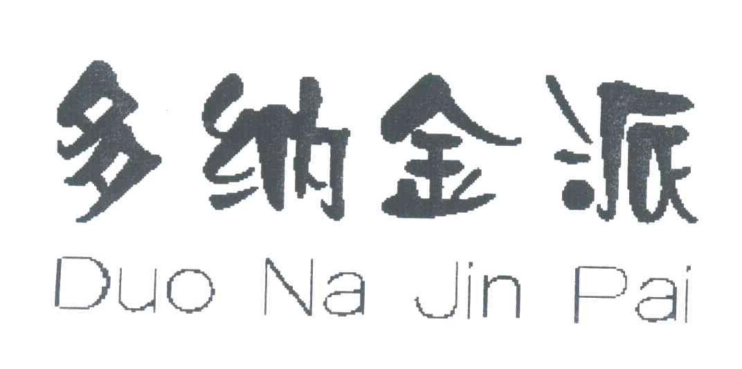 多纳金派