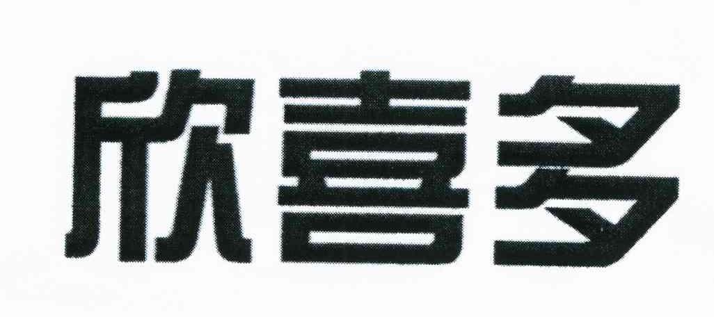 欣喜多