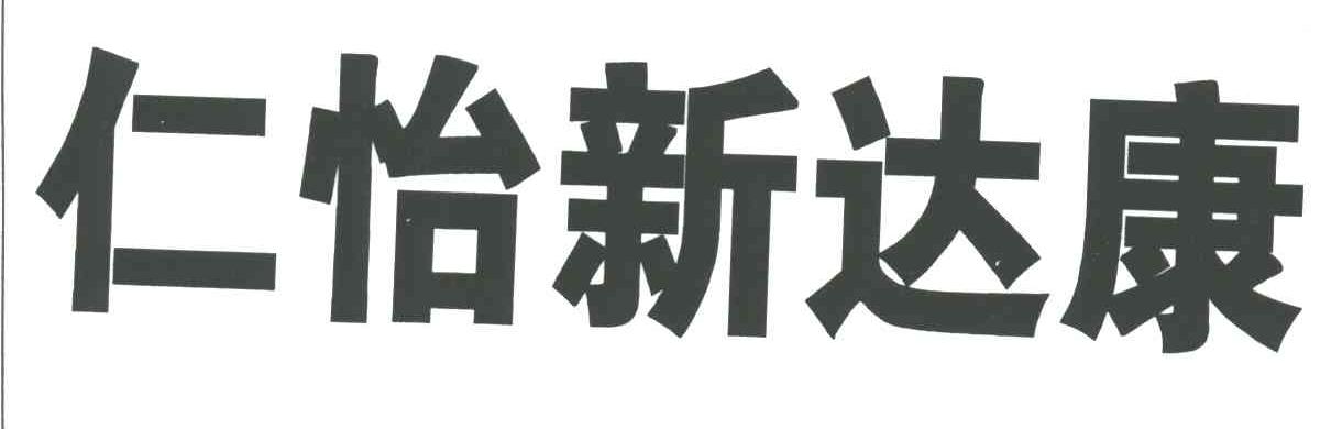 仁怡新达康