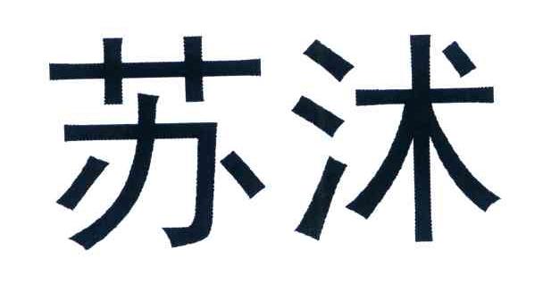 苏沭