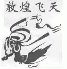 敦煌飞天