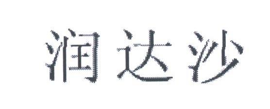 润达沙
