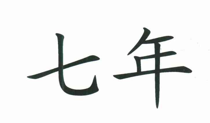七年