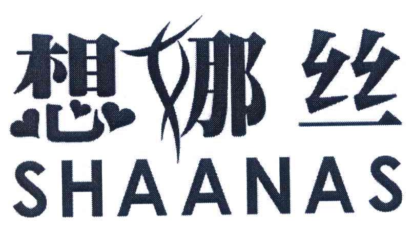 想娜丝 SHAANAS