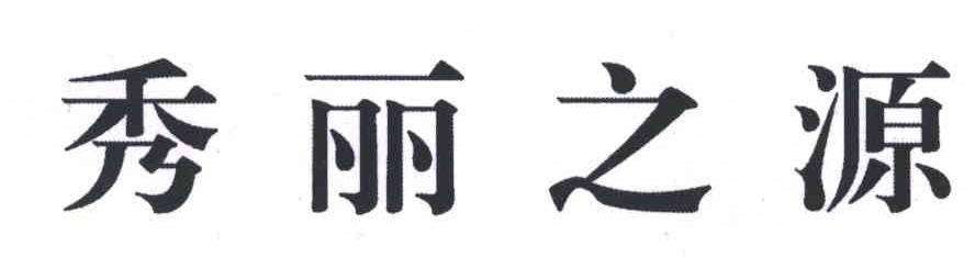 秀丽之源