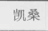 凯桑