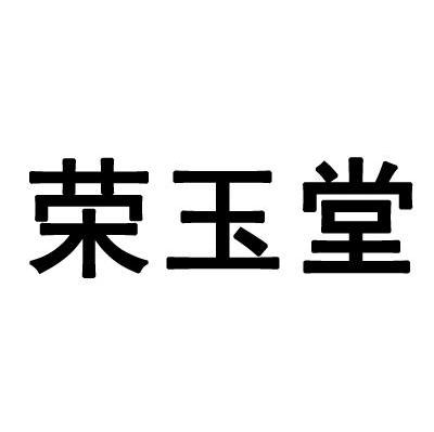 荣玉堂