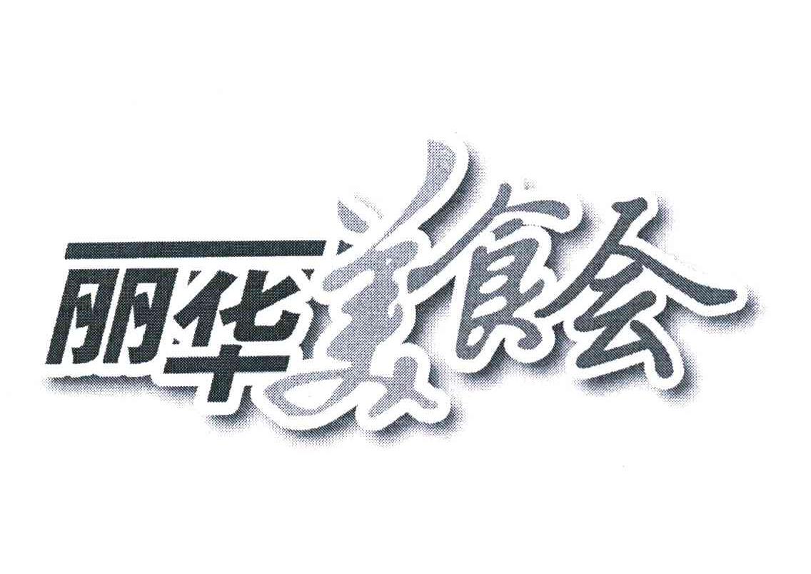 丽华美食会