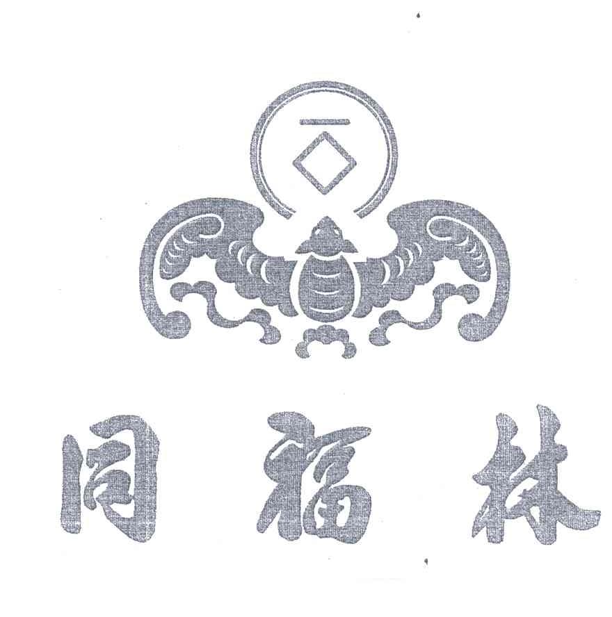 同福林