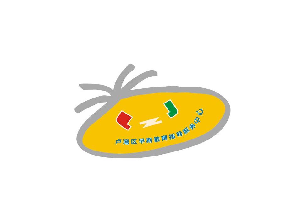 卢湾区早期教育指导服务中心 LZJ