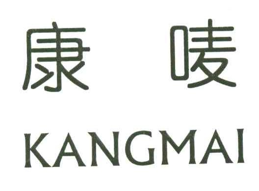 康唛;KANGMAI