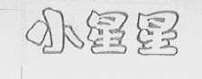 小星星