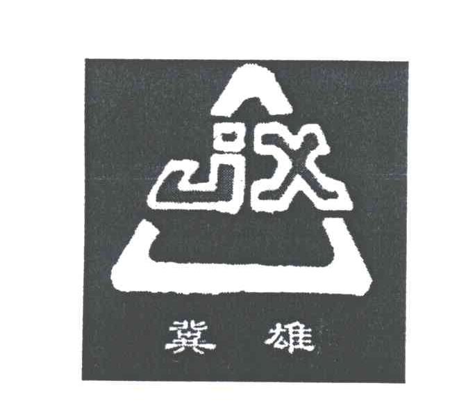 冀雄