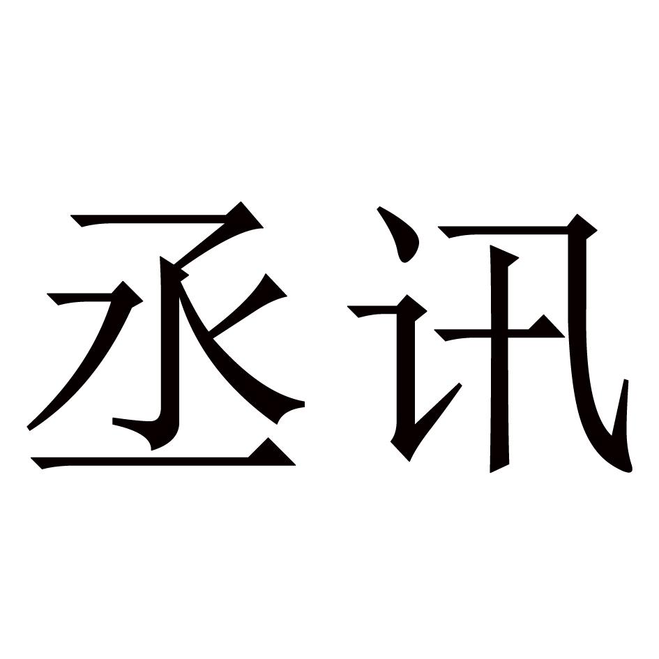 丞讯