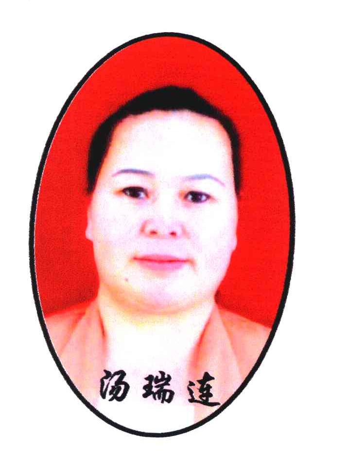 汤瑞连