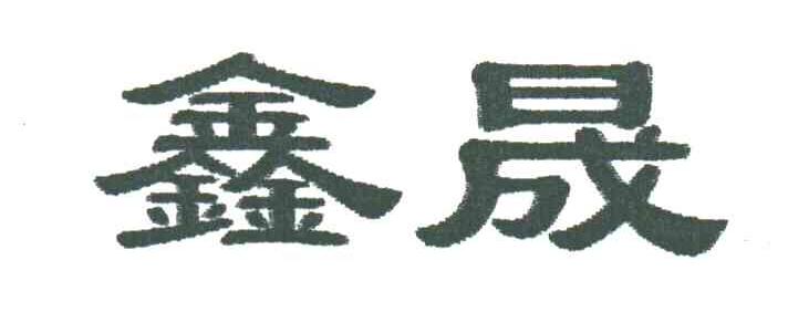 鑫晟