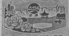 湖波