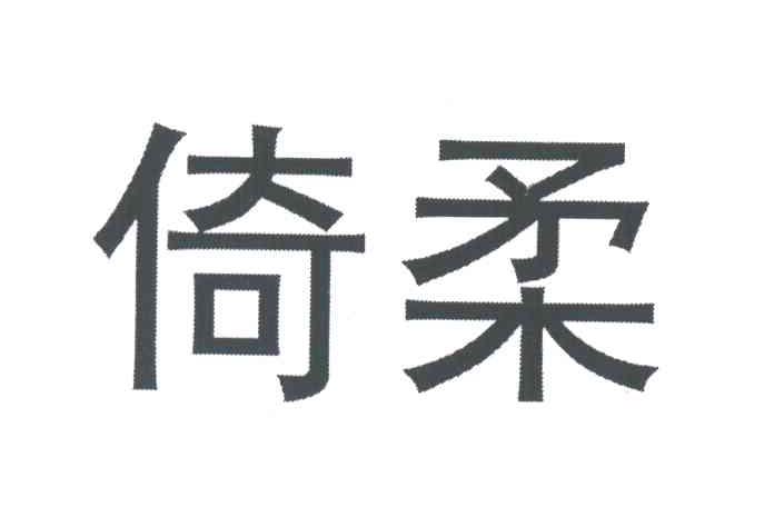 倚柔