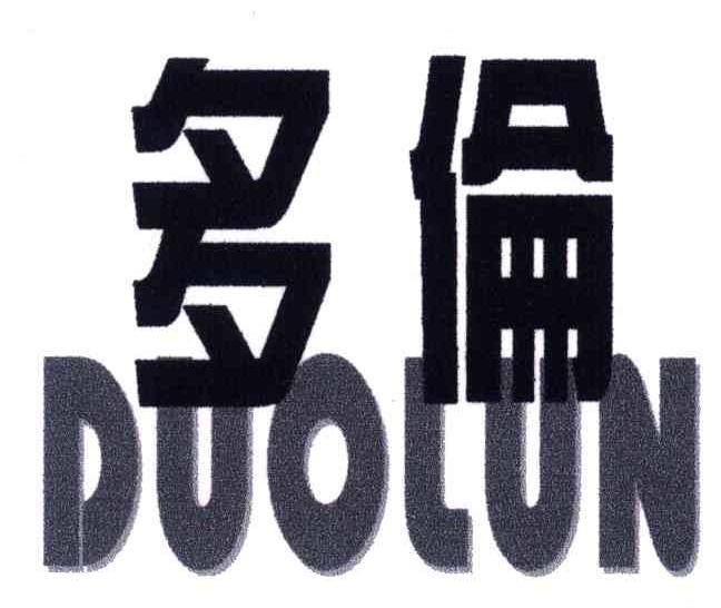 多伦