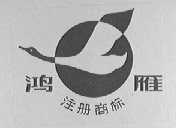 鸿雁
