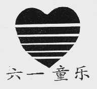 六一童乐