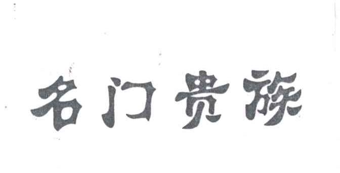 名门贵族