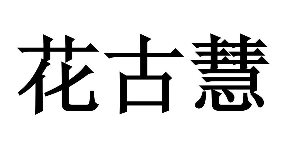 花古慧