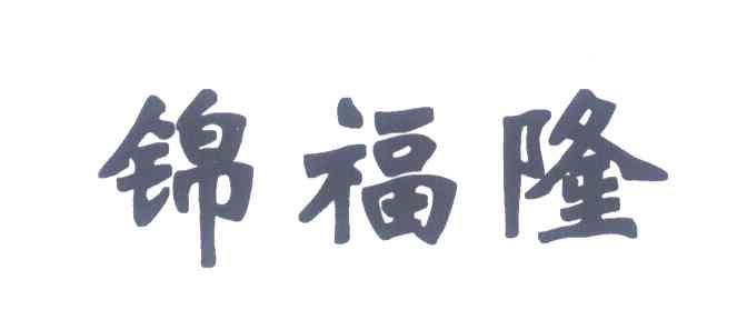 锦福隆