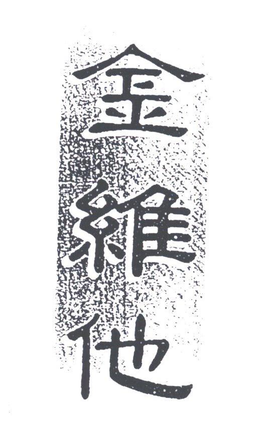 金维他