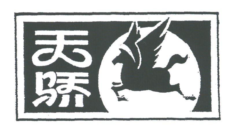 天骄