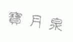 宝月泉