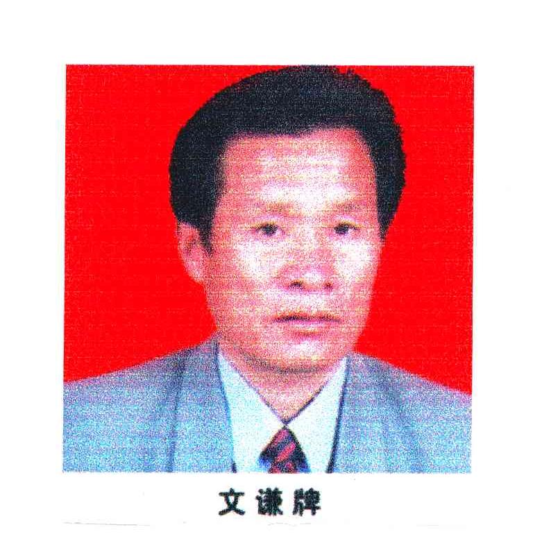 文谦牌