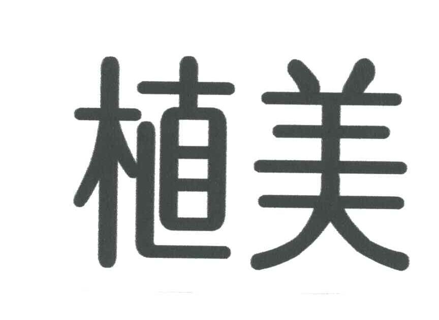 植美