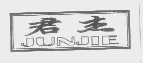 君杰
