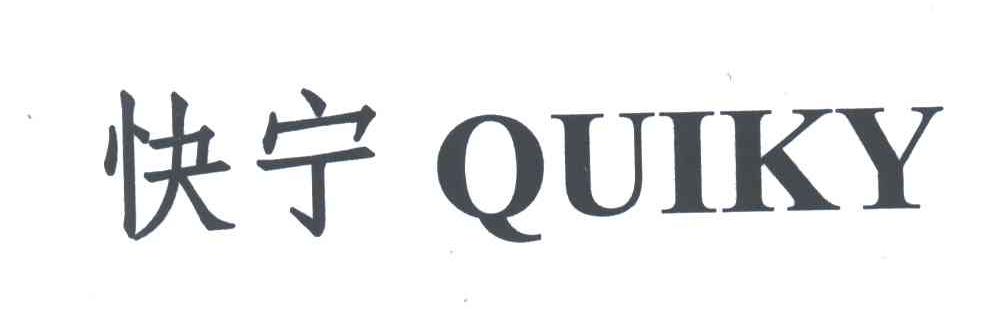 快宁;QUIKY
