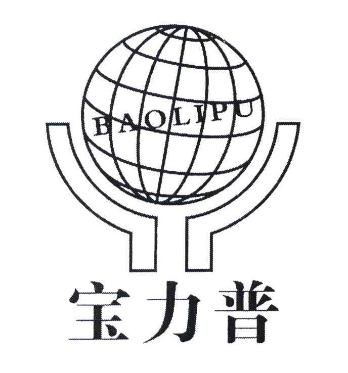 宝力普