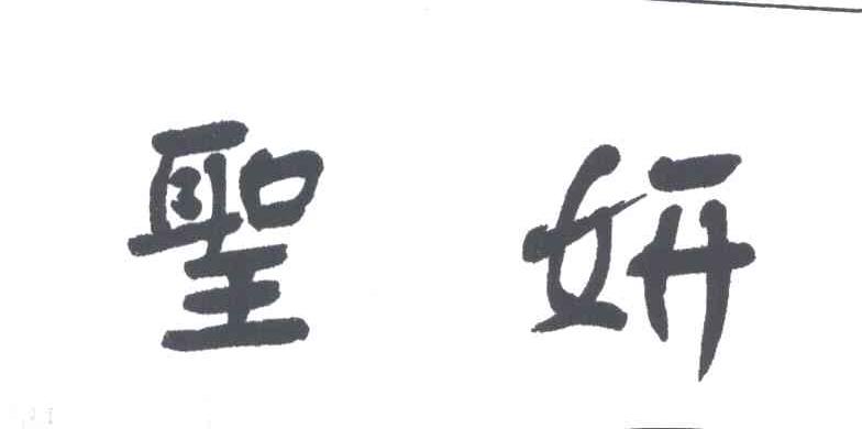 圣妍