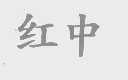红中