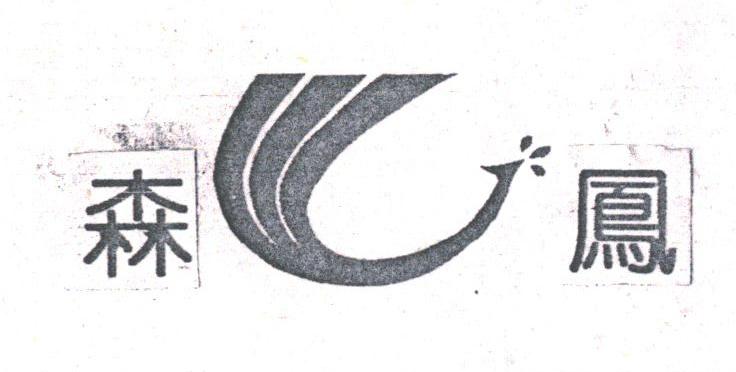 森凤