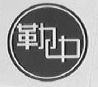 勒中